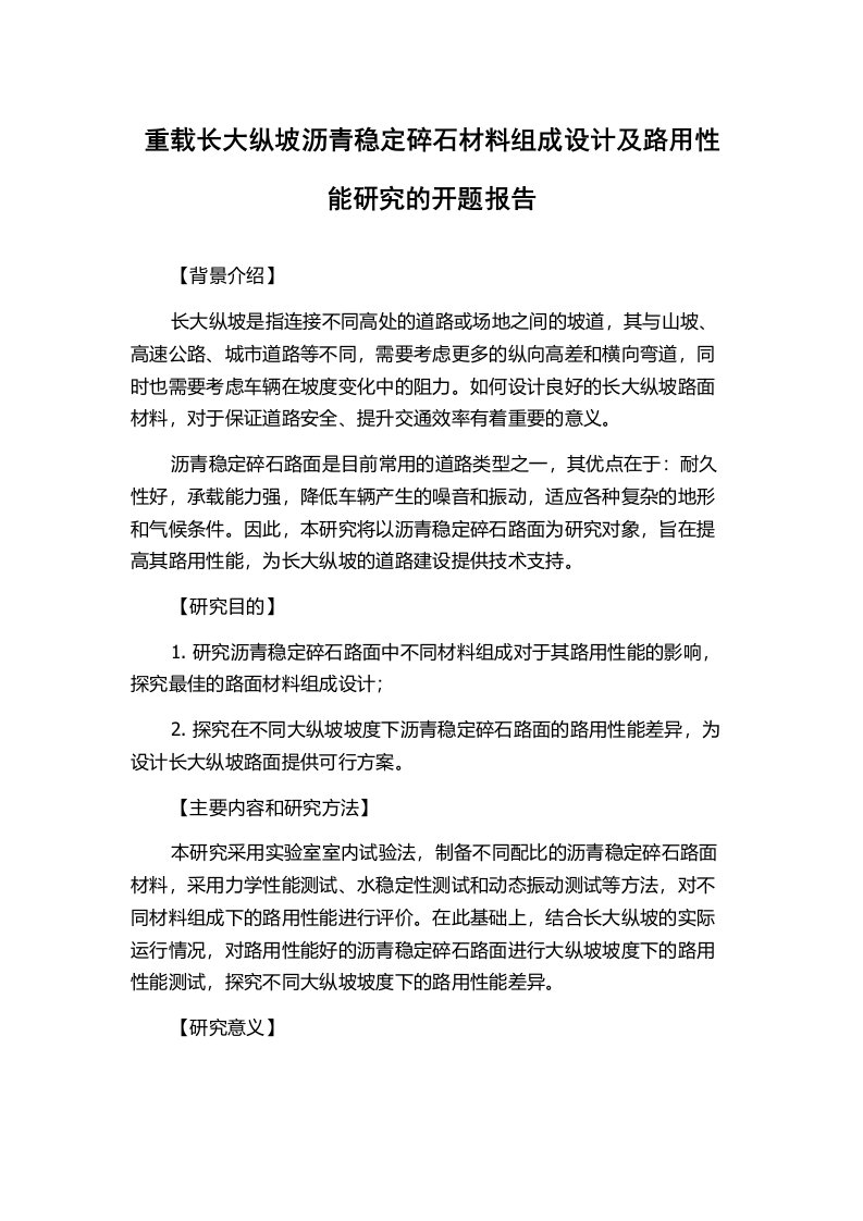 重载长大纵坡沥青稳定碎石材料组成设计及路用性能研究的开题报告