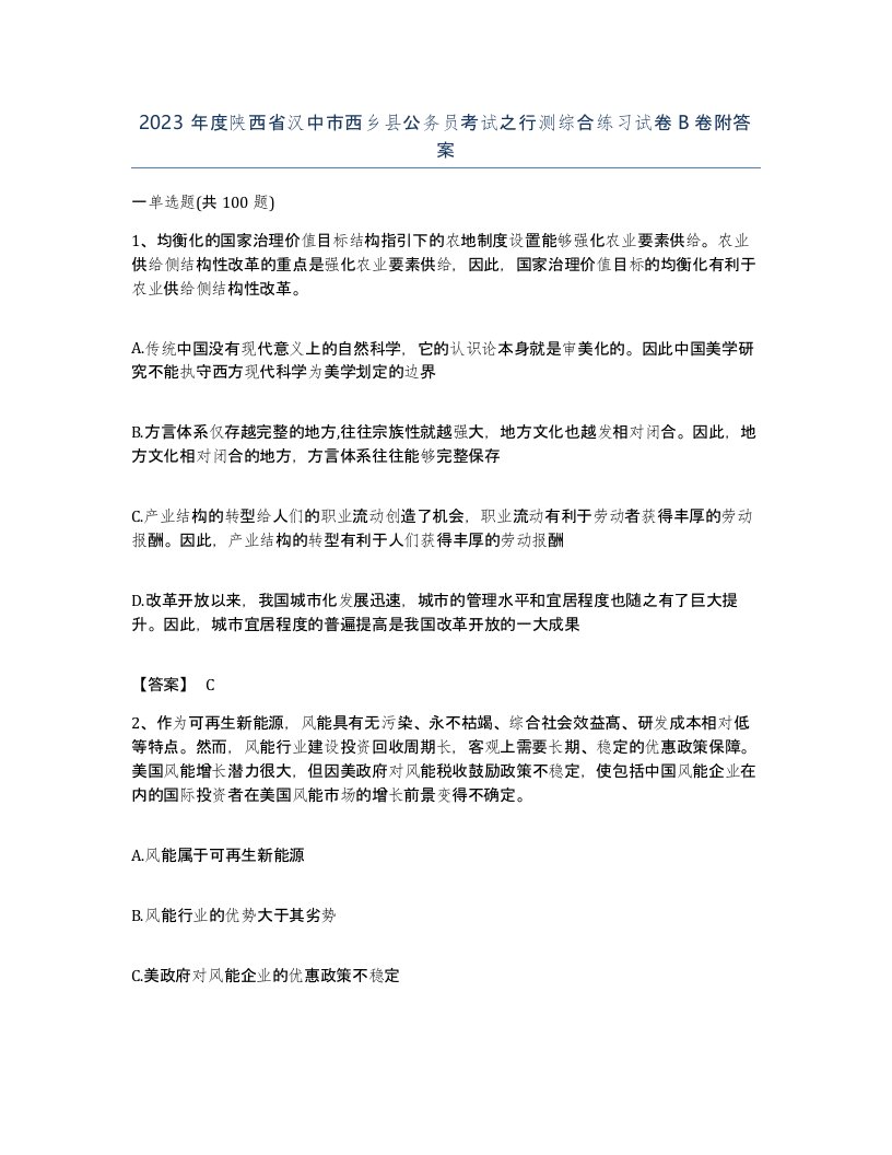 2023年度陕西省汉中市西乡县公务员考试之行测综合练习试卷B卷附答案