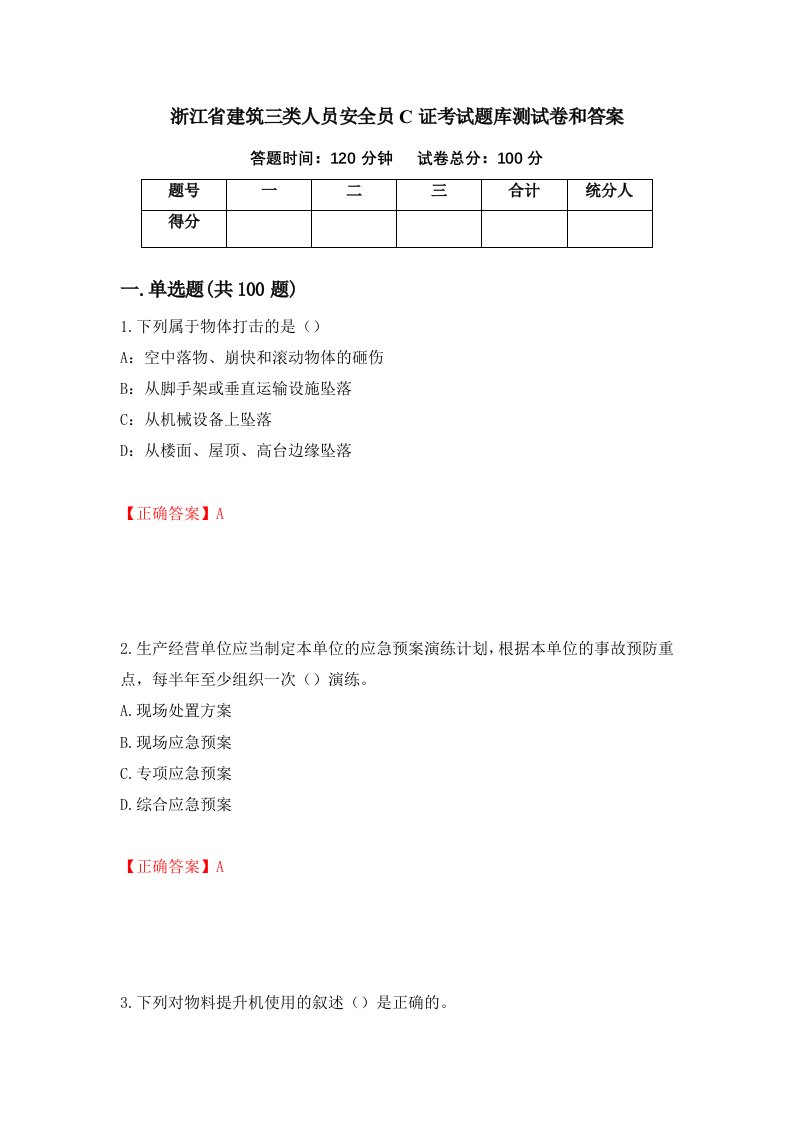 浙江省建筑三类人员安全员C证考试题库测试卷和答案第50套