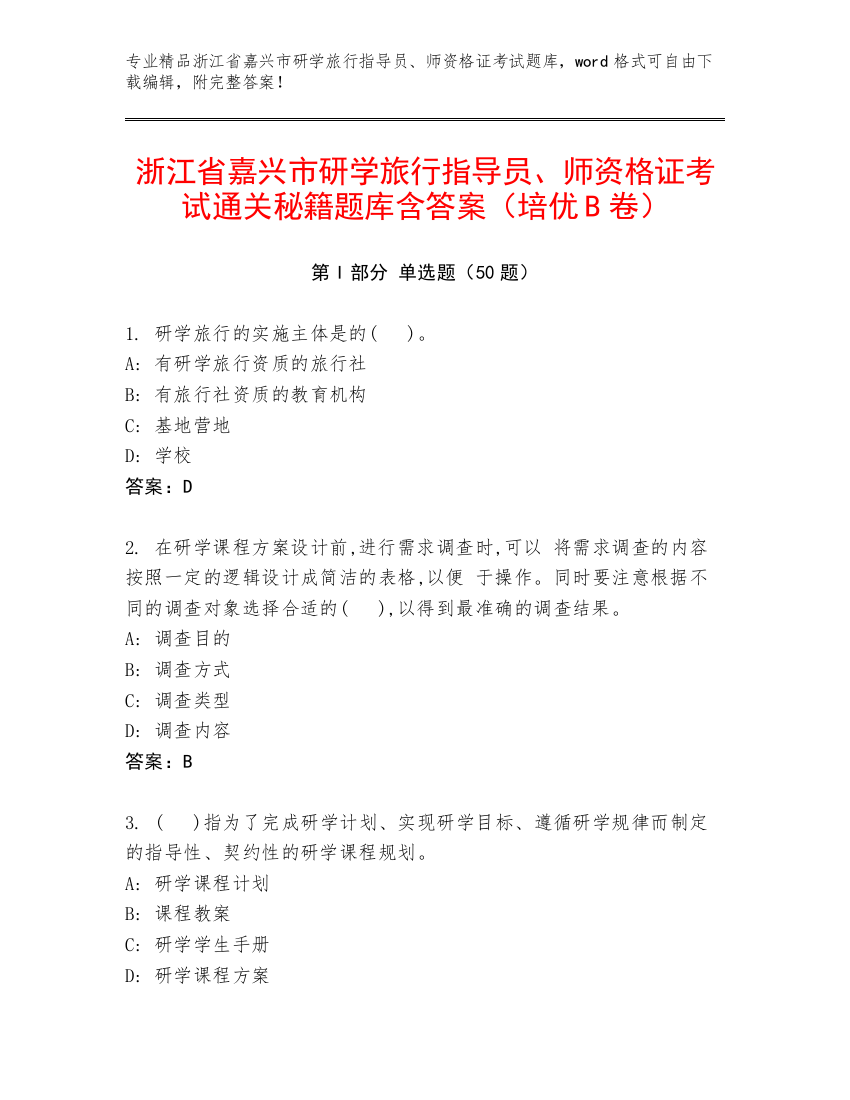 浙江省嘉兴市研学旅行指导员、师资格证考试通关秘籍题库含答案（培优B卷）