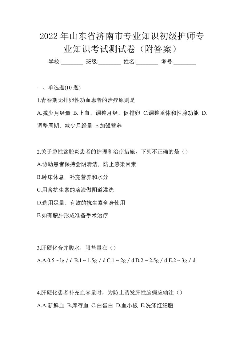 2022年山东省济南市专业知识初级护师专业知识考试测试卷附答案