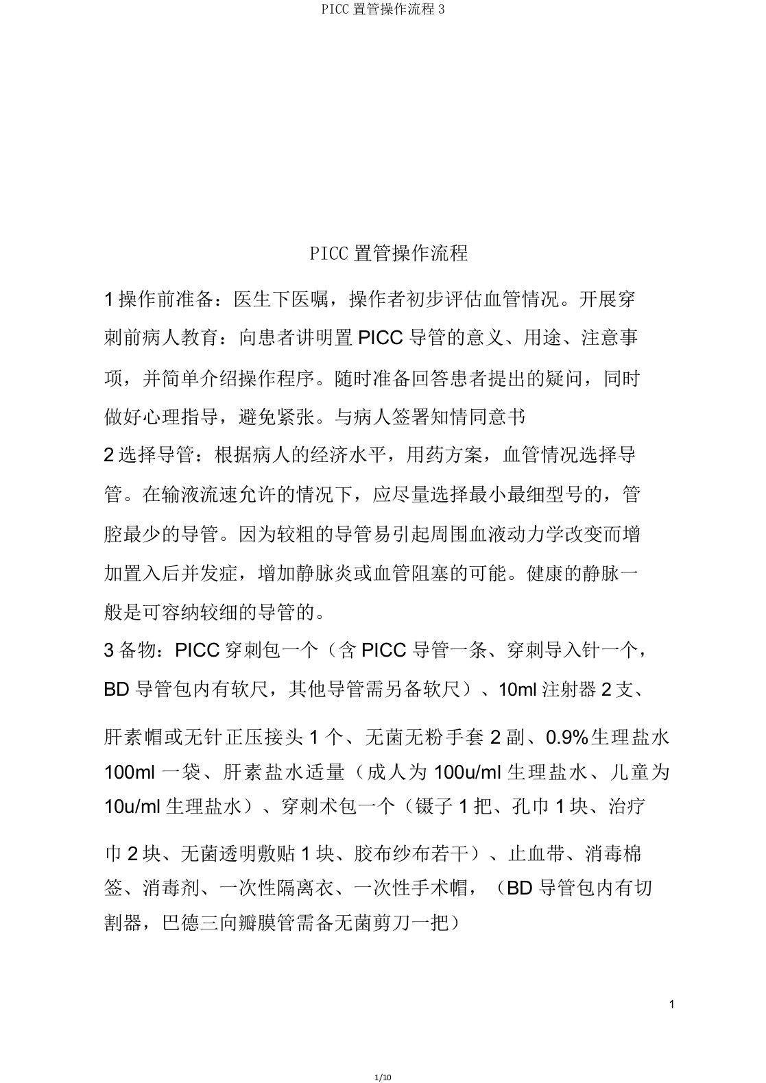 PICC置管操作流程3