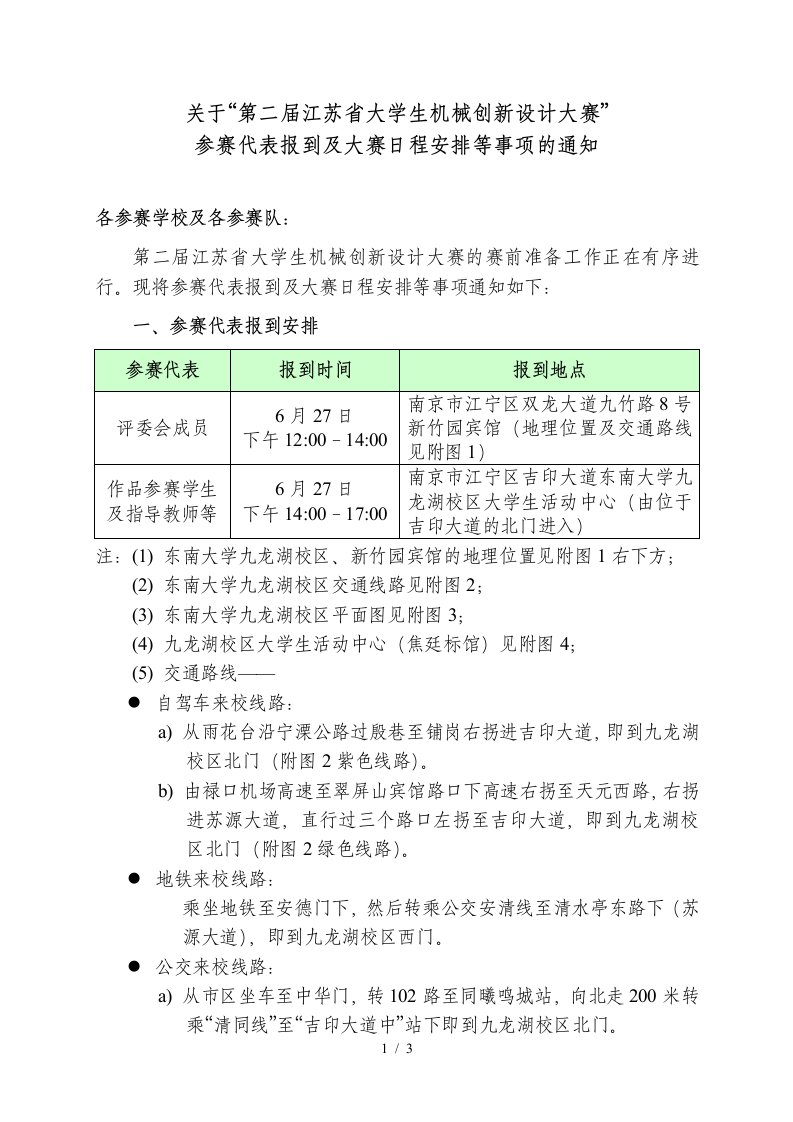 关于第二届江苏省大学生机械创新设计大赛