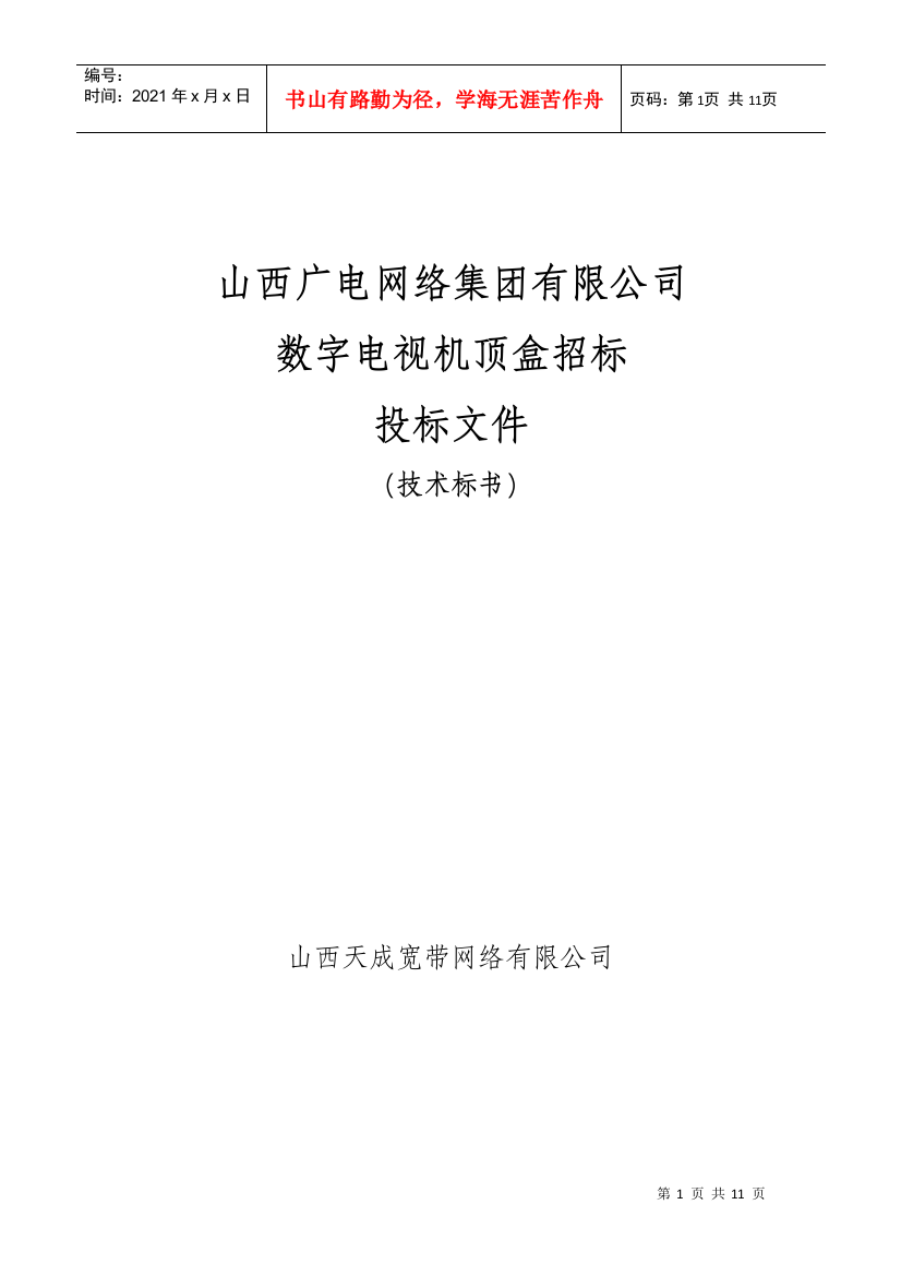 【2022精编】网络集团有限公司数字电视机顶盒招标投标文件技术标书1)