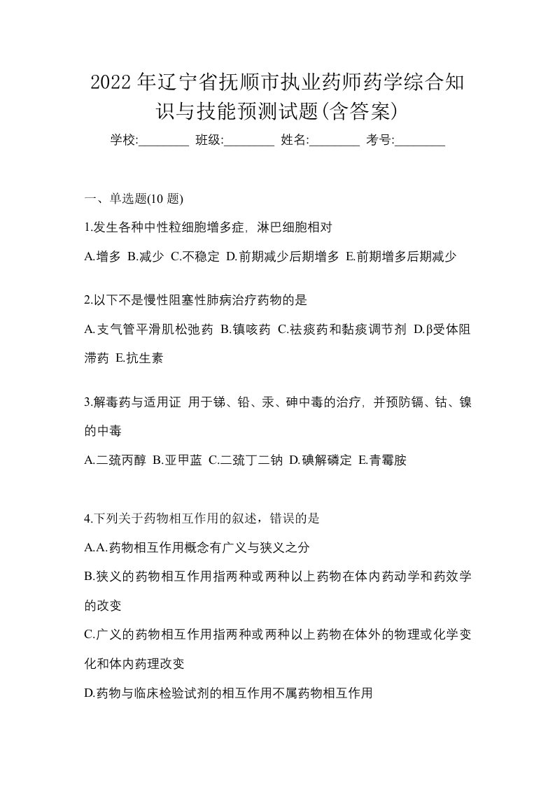 2022年辽宁省抚顺市执业药师药学综合知识与技能预测试题含答案