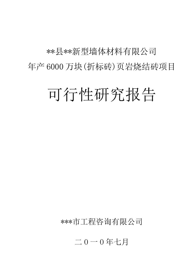 某县年产6000万块页岩烧结砖项目可行性研究报告