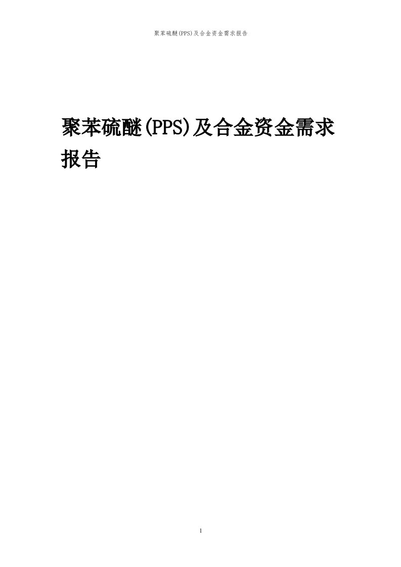 2024年聚苯硫醚(pps)及合金项目资金需求报告代可行性研究报告