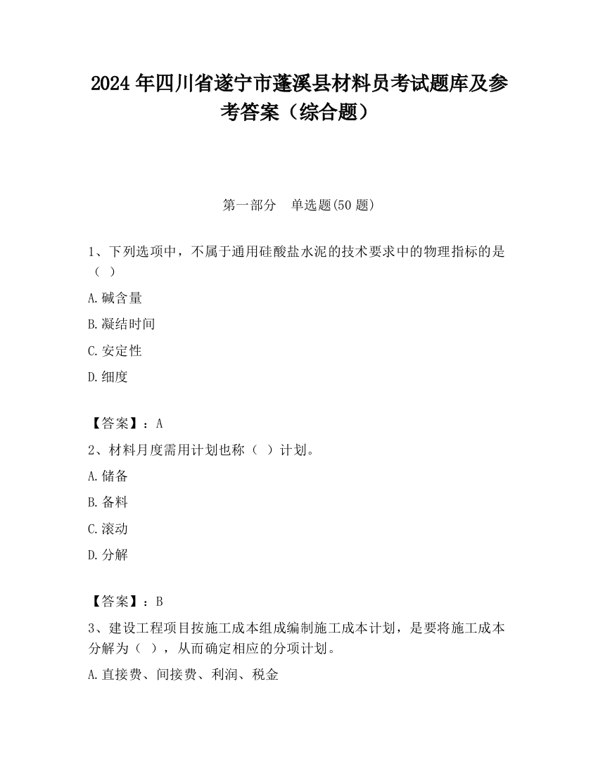 2024年四川省遂宁市蓬溪县材料员考试题库及参考答案（综合题）