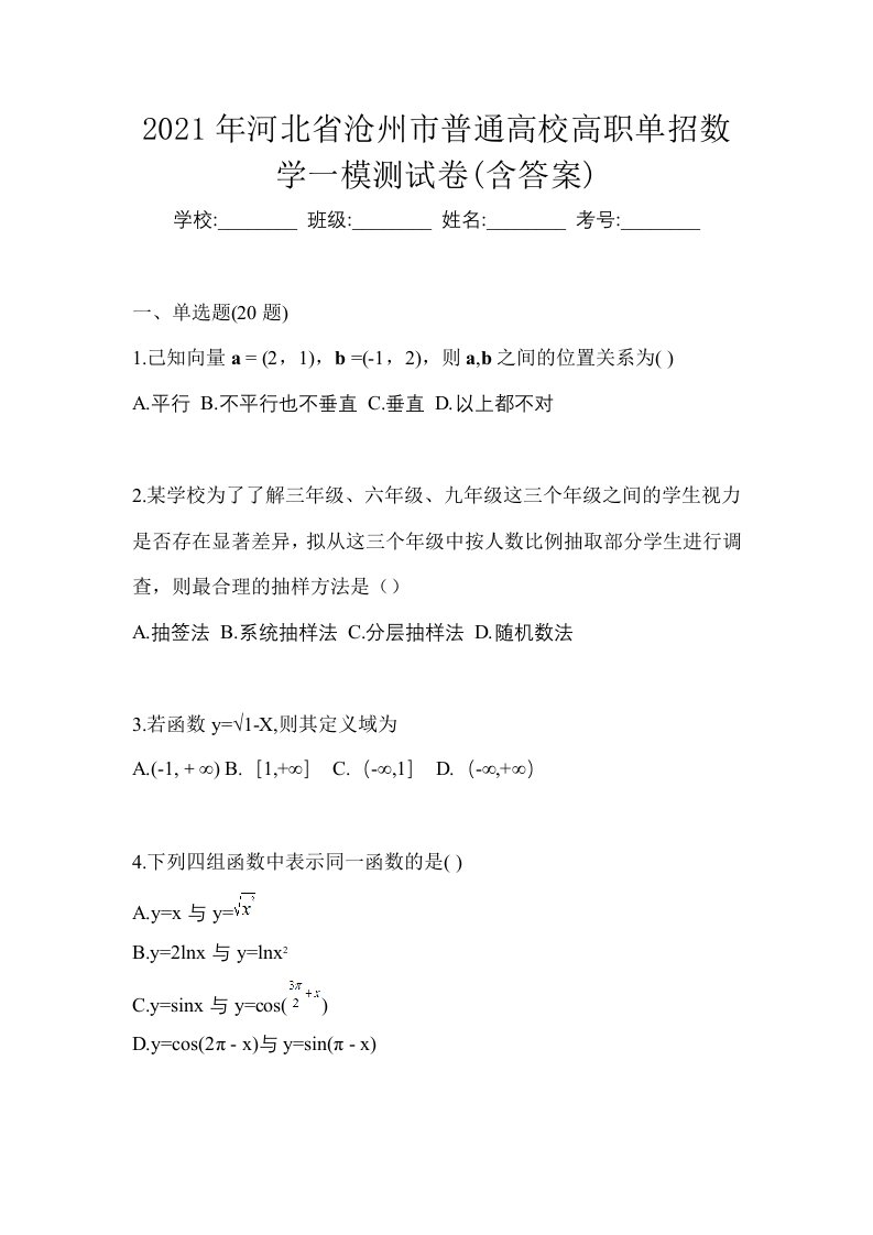 2021年河北省沧州市普通高校高职单招数学一模测试卷含答案