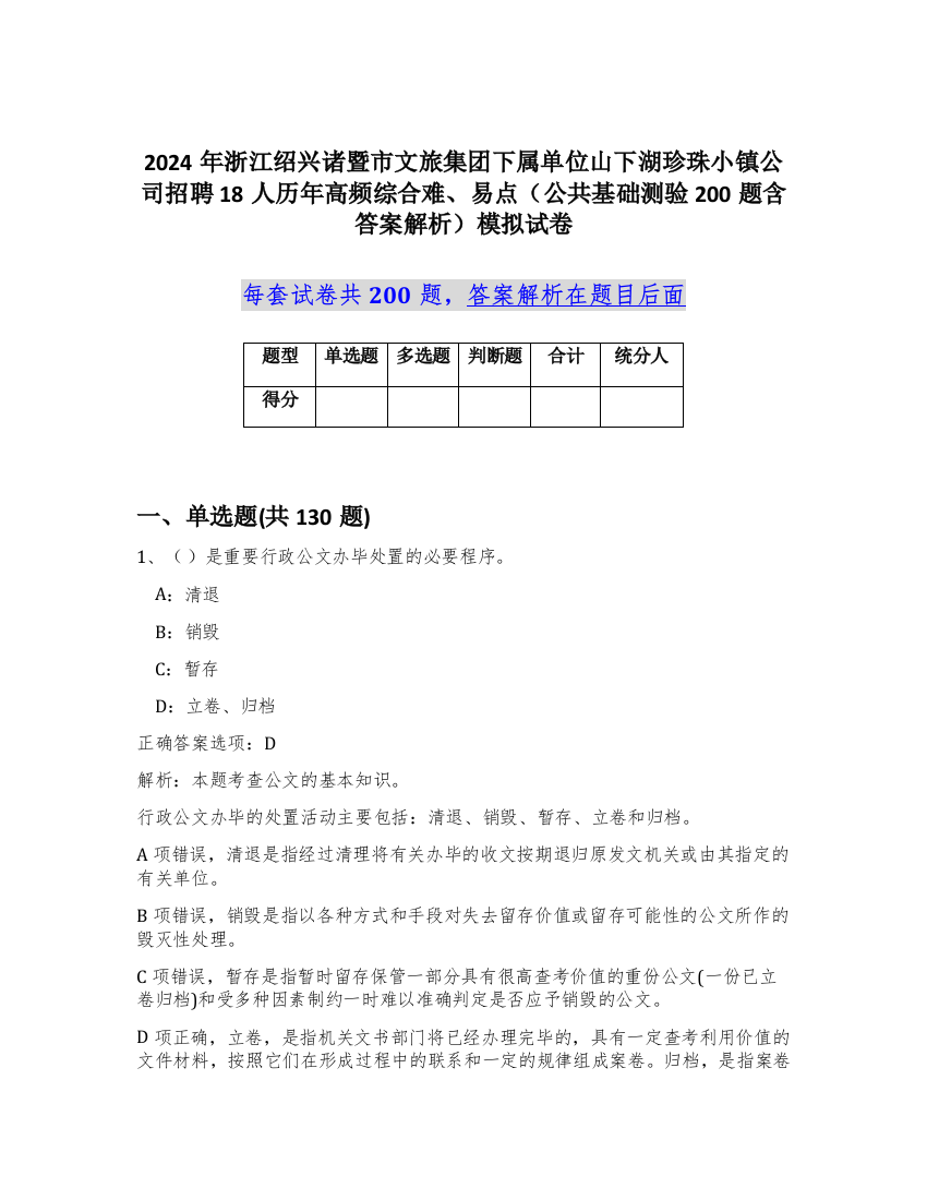 2024年浙江绍兴诸暨市文旅集团下属单位山下湖珍珠小镇公司招聘18人历年高频综合难、易点（公共基础测验200题含答案解析）模拟试卷