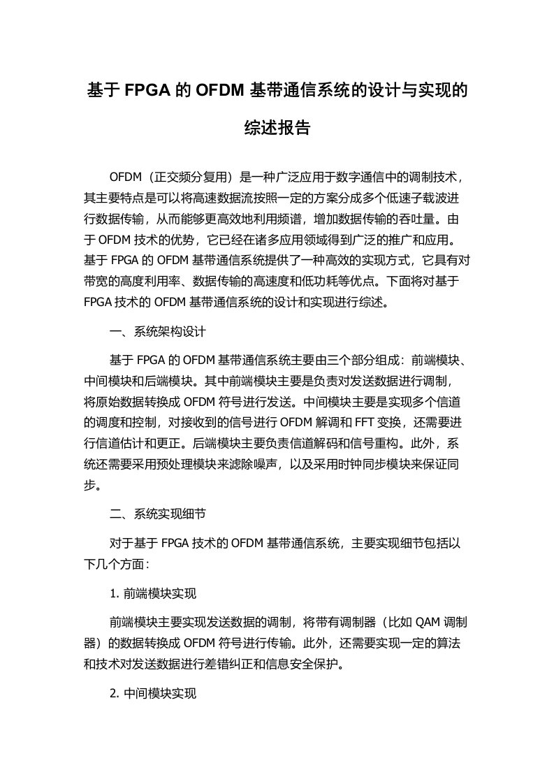 基于FPGA的OFDM基带通信系统的设计与实现的综述报告