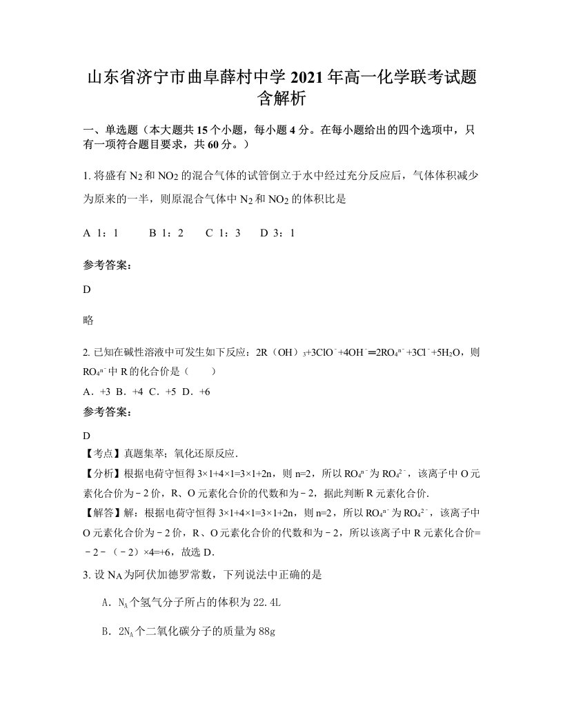 山东省济宁市曲阜薛村中学2021年高一化学联考试题含解析