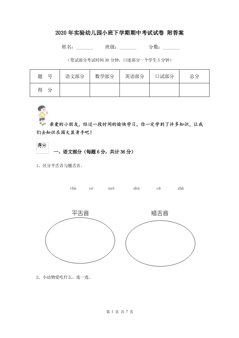 2020年实验幼儿园小班下学期期中考试试卷-附答案