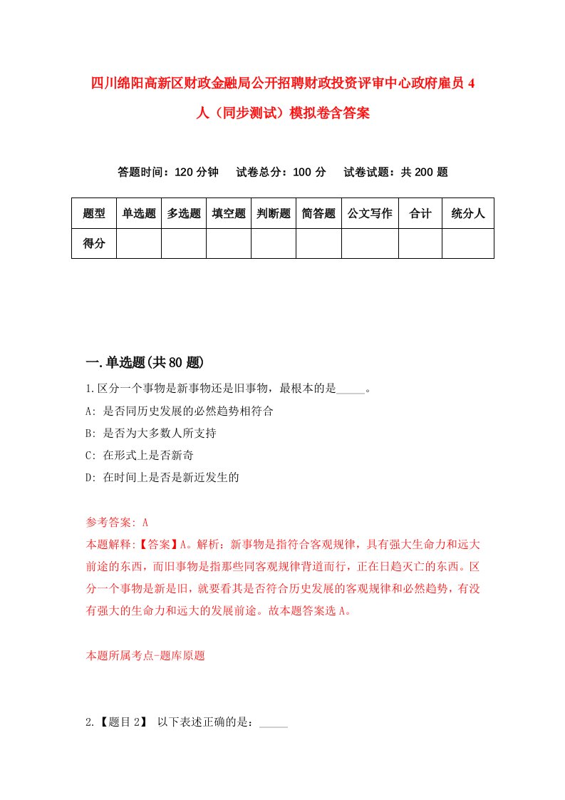 四川绵阳高新区财政金融局公开招聘财政投资评审中心政府雇员4人同步测试模拟卷含答案8