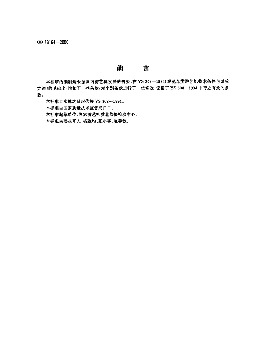 本标准的编制是根据国内游艺机发展的需要