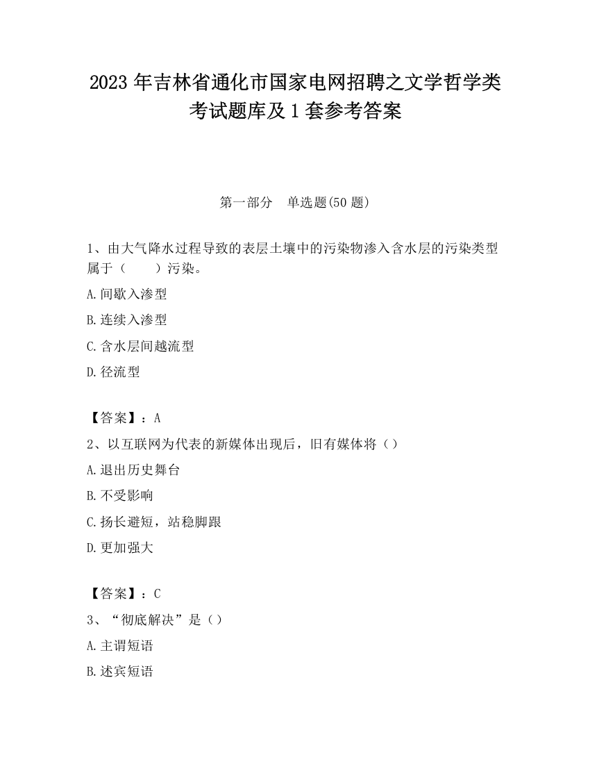 2023年吉林省通化市国家电网招聘之文学哲学类考试题库及1套参考答案