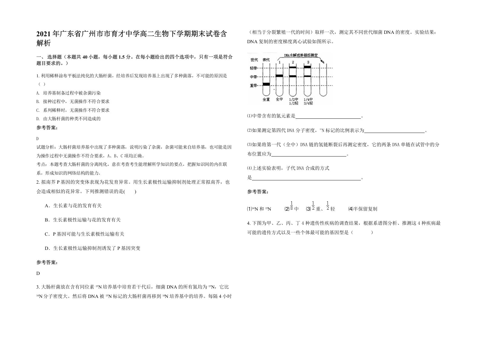 2021年广东省广州市市育才中学高二生物下学期期末试卷含解析