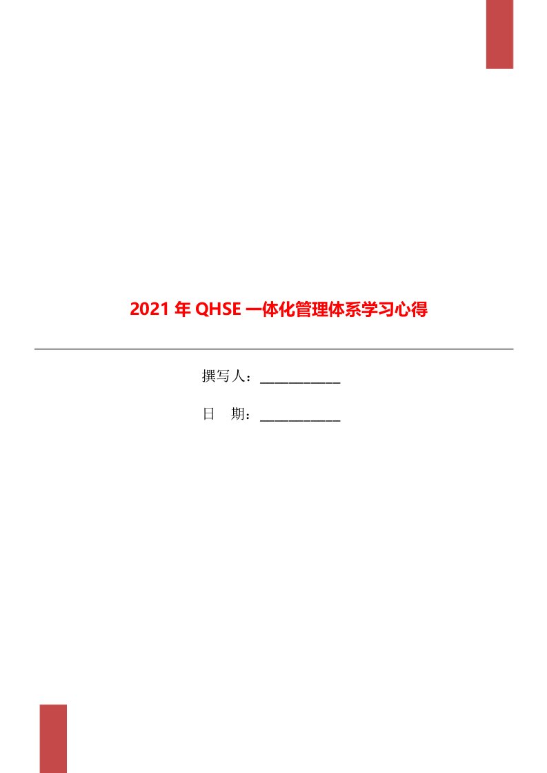 2021年QHSE一体化管理体系学习心得