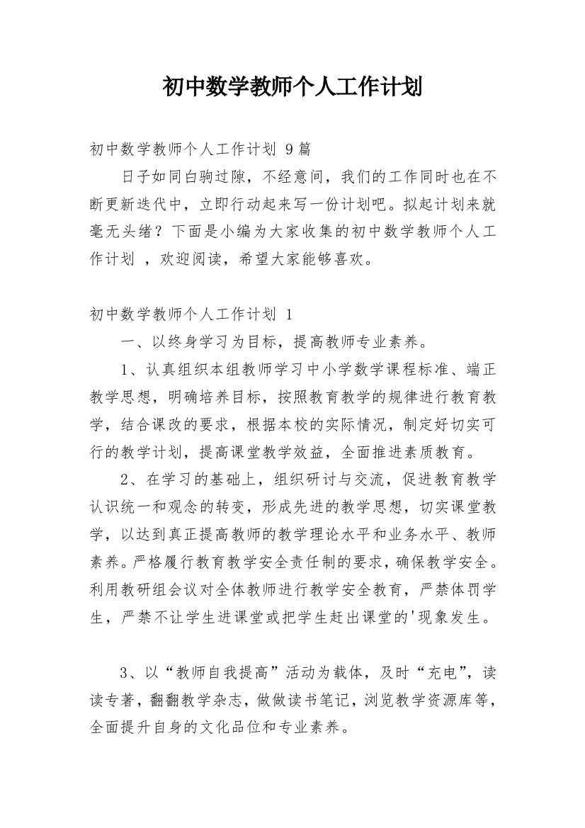 初中数学教师个人工作计划_9