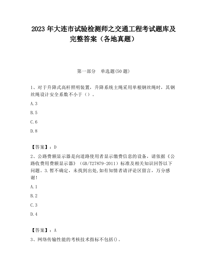 2023年大连市试验检测师之交通工程考试题库及完整答案（各地真题）