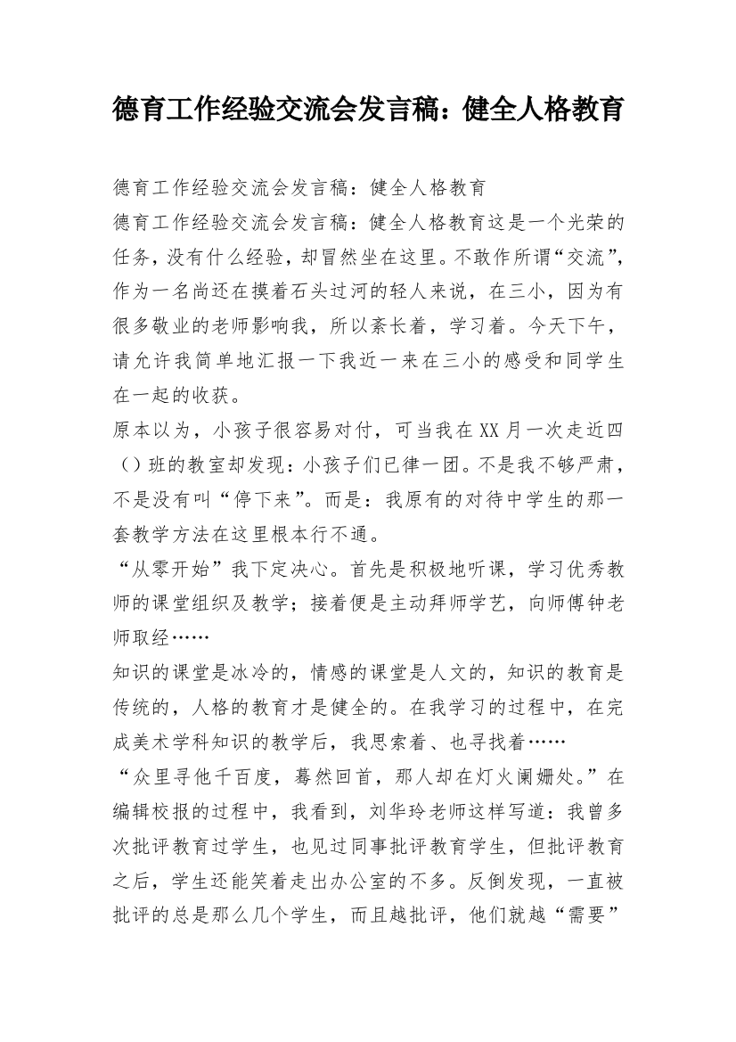 德育工作经验交流会发言稿：健全人格教育