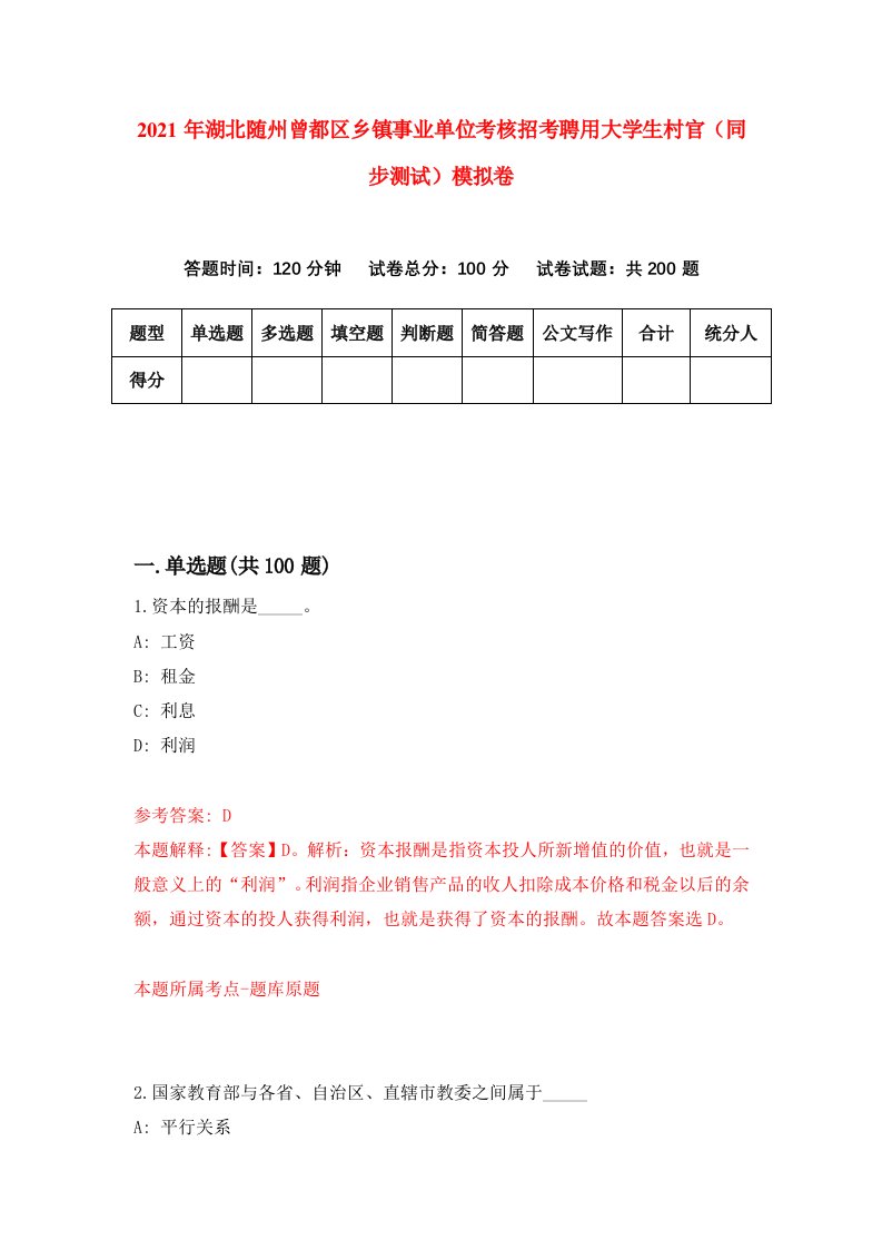 2021年湖北随州曾都区乡镇事业单位考核招考聘用大学生村官同步测试模拟卷第50卷