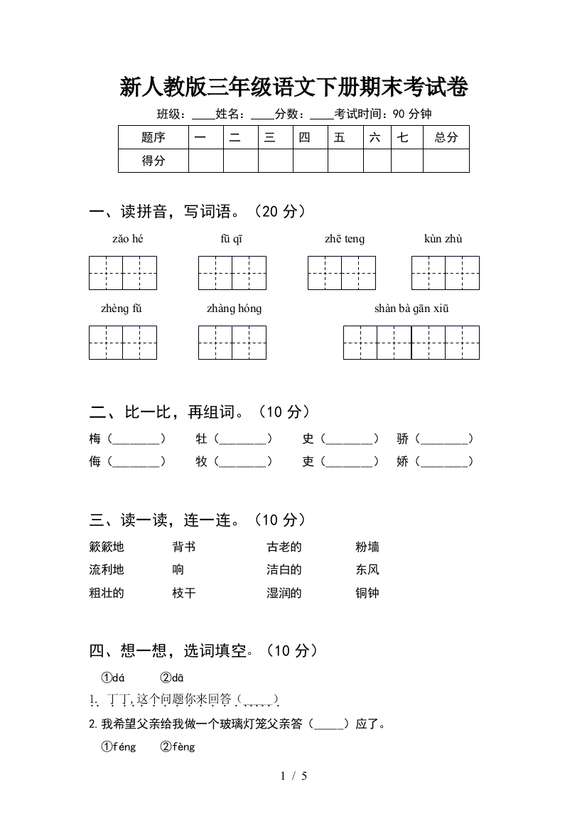 新人教版三年级语文下册期末考试卷