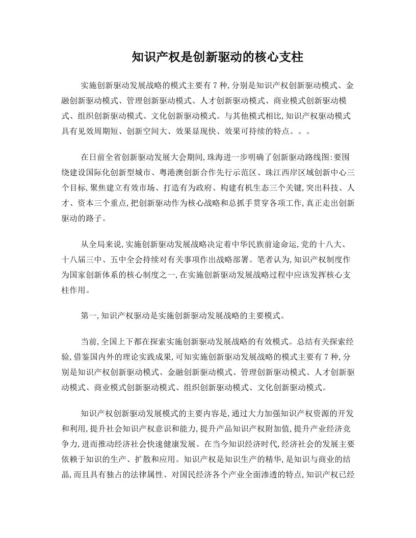 知识产权是创新驱动的核心支柱