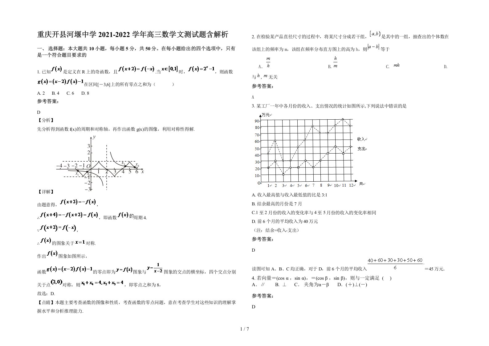 重庆开县河堰中学2021-2022学年高三数学文测试题含解析