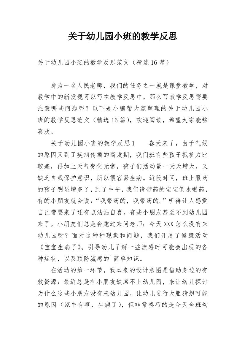 关于幼儿园小班的教学反思