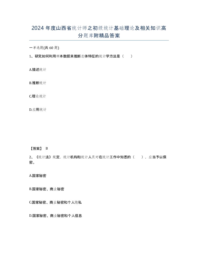 2024年度山西省统计师之初级统计基础理论及相关知识高分题库附答案