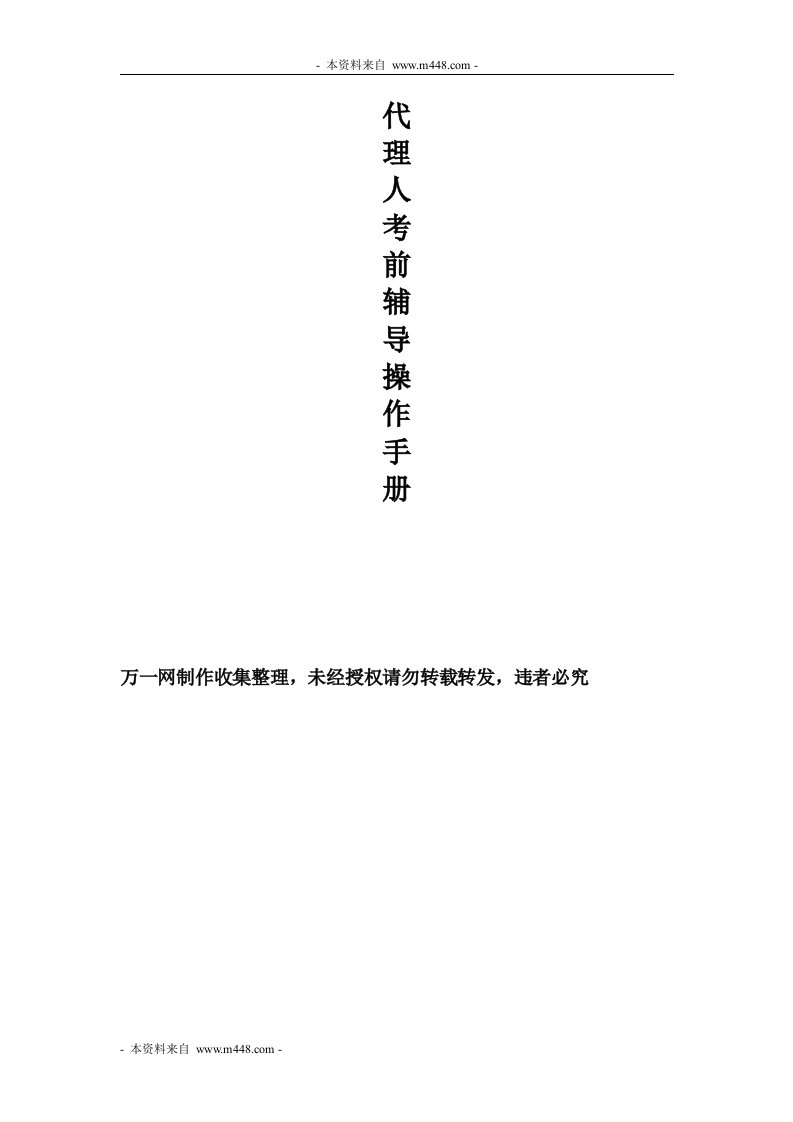 保险代理人资格考试培训班主任操作手册28页DOC-保险培训