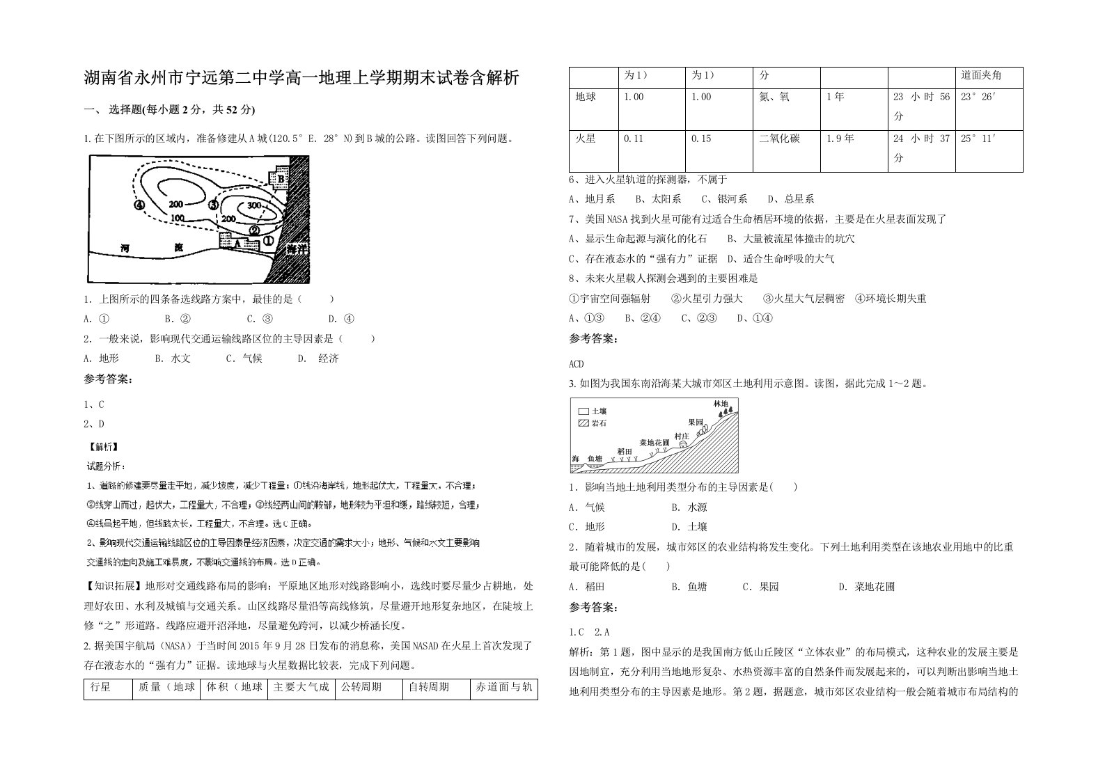 湖南省永州市宁远第二中学高一地理上学期期末试卷含解析