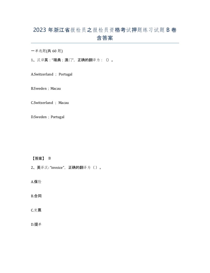 2023年浙江省报检员之报检员资格考试押题练习试题B卷含答案