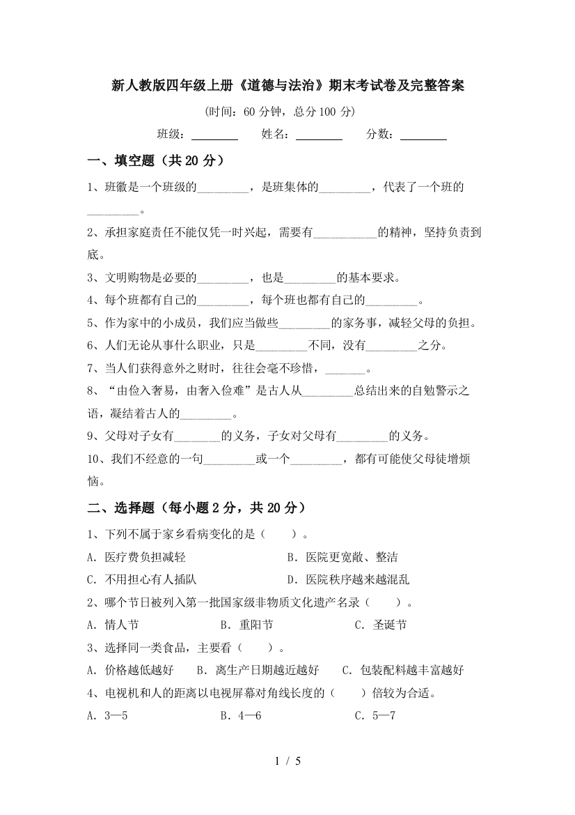 新人教版四年级上册《道德与法治》期末考试卷及完整答案