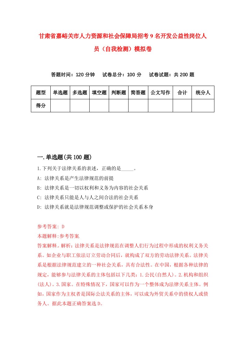 甘肃省嘉峪关市人力资源和社会保障局招考9名开发公益性岗位人员自我检测模拟卷第8套