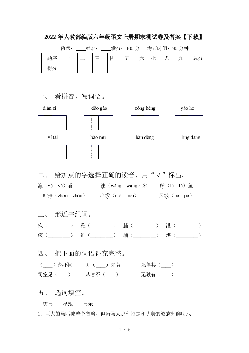 2022年人教部编版六年级语文上册期末测试卷及答案【下载】