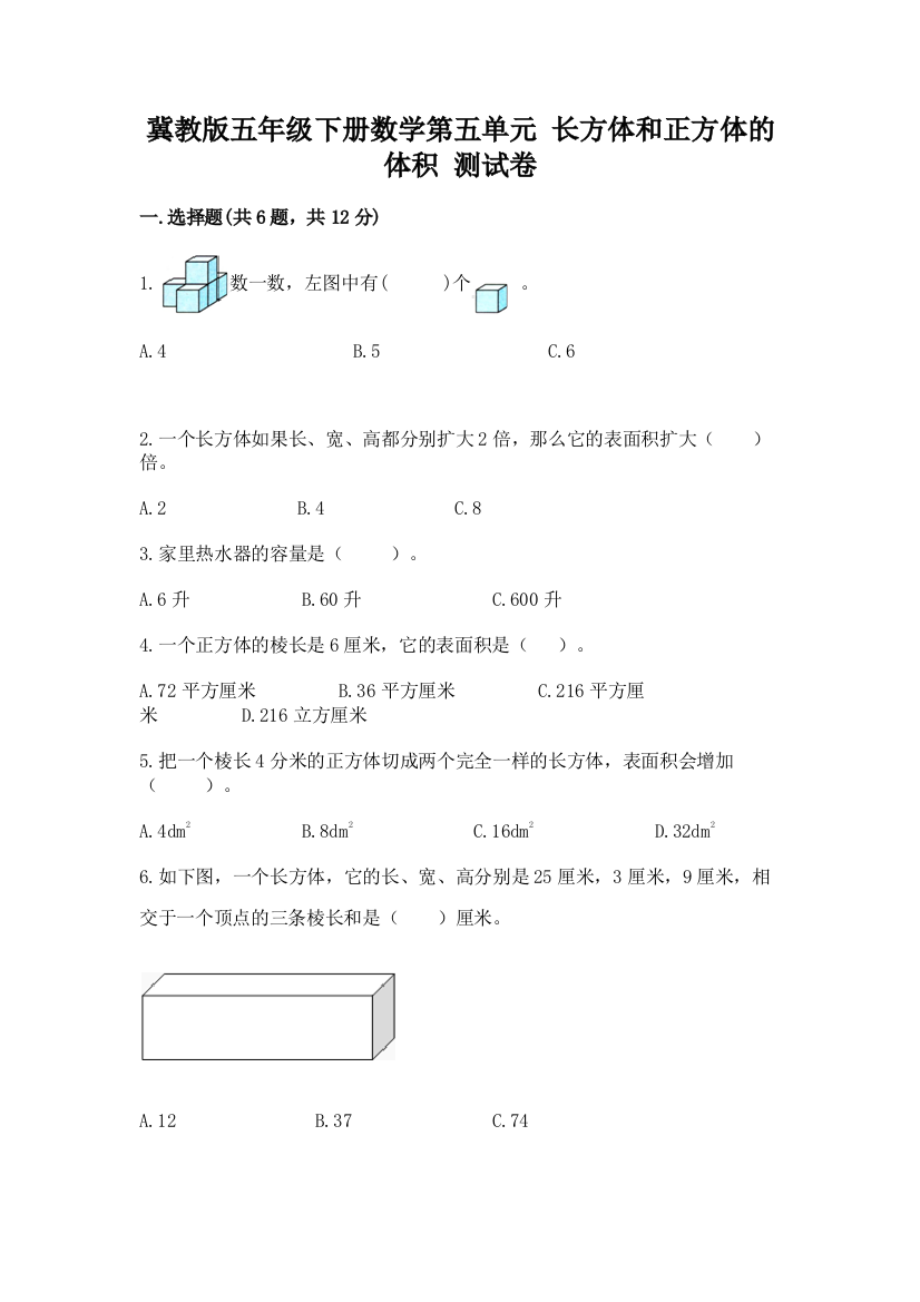 冀教版五年级下册数学第五单元-长方体和正方体的体积-测试卷及参考答案(典型题)