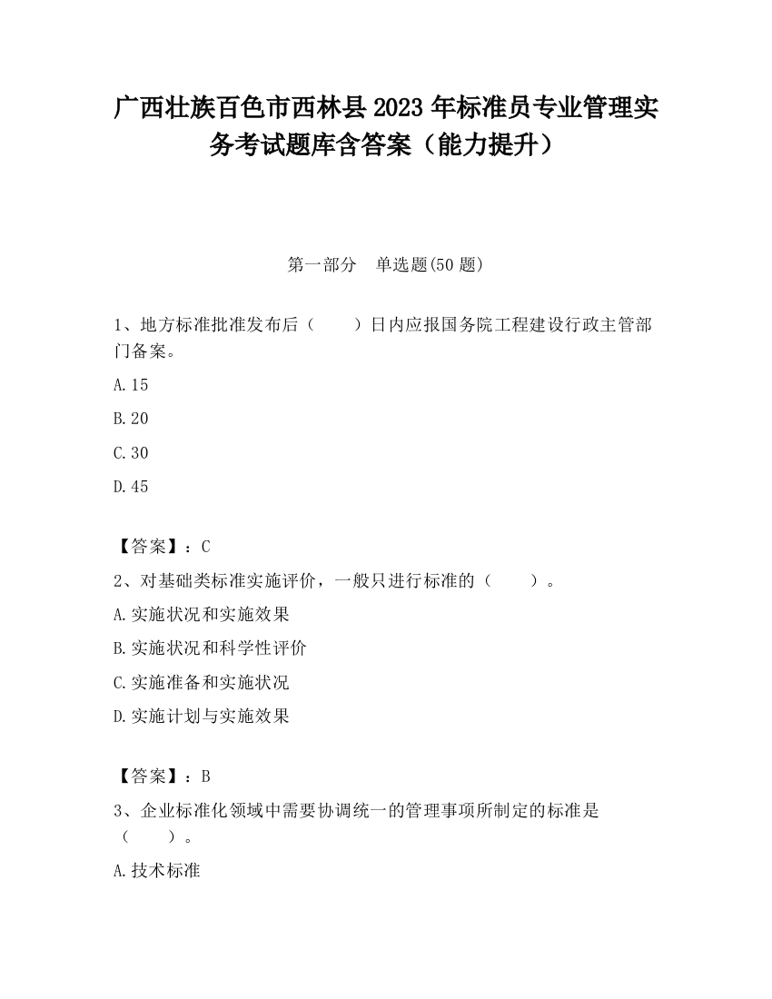 广西壮族百色市西林县2023年标准员专业管理实务考试题库含答案（能力提升）