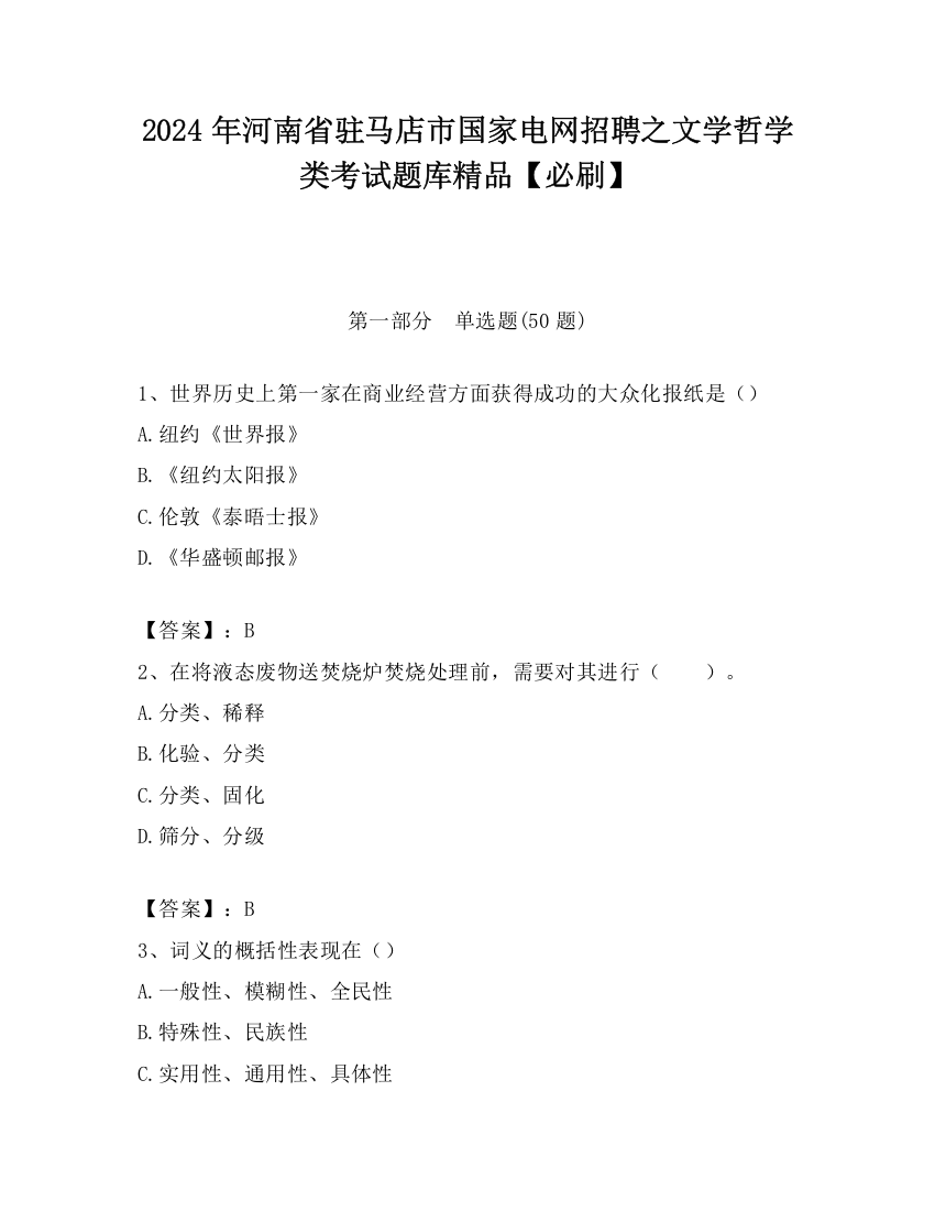 2024年河南省驻马店市国家电网招聘之文学哲学类考试题库精品【必刷】