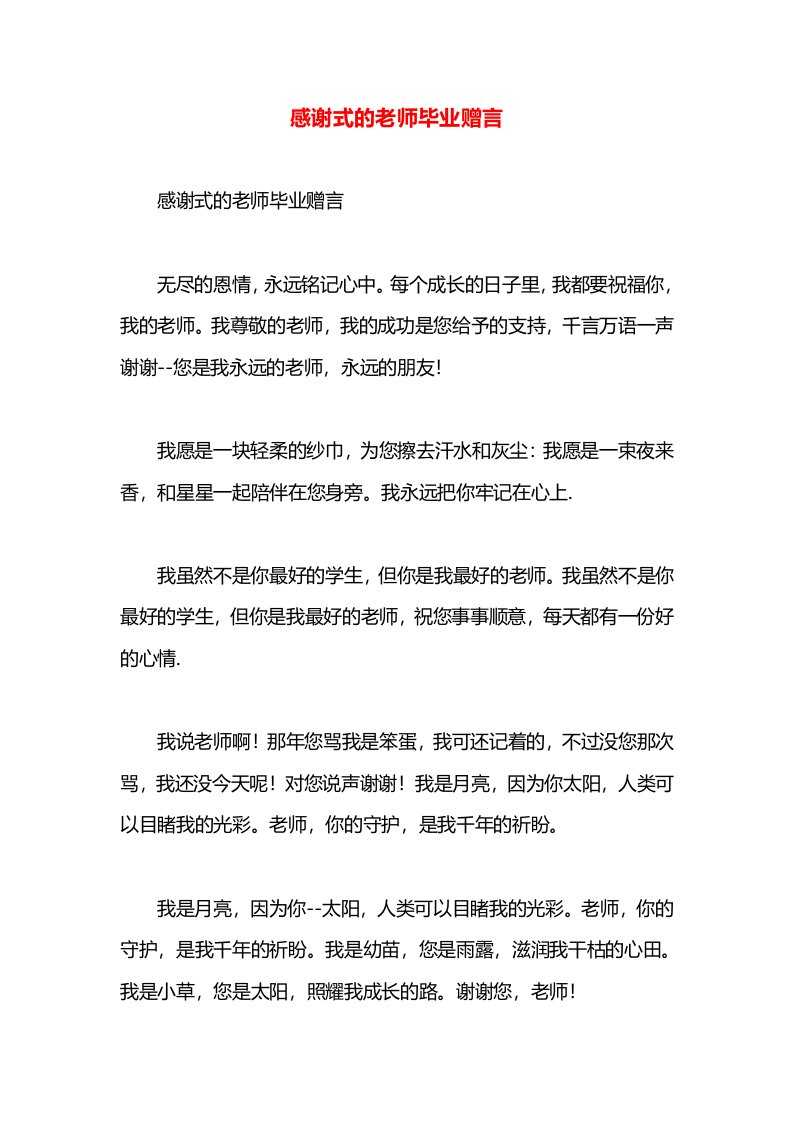 感谢式的老师毕业赠言