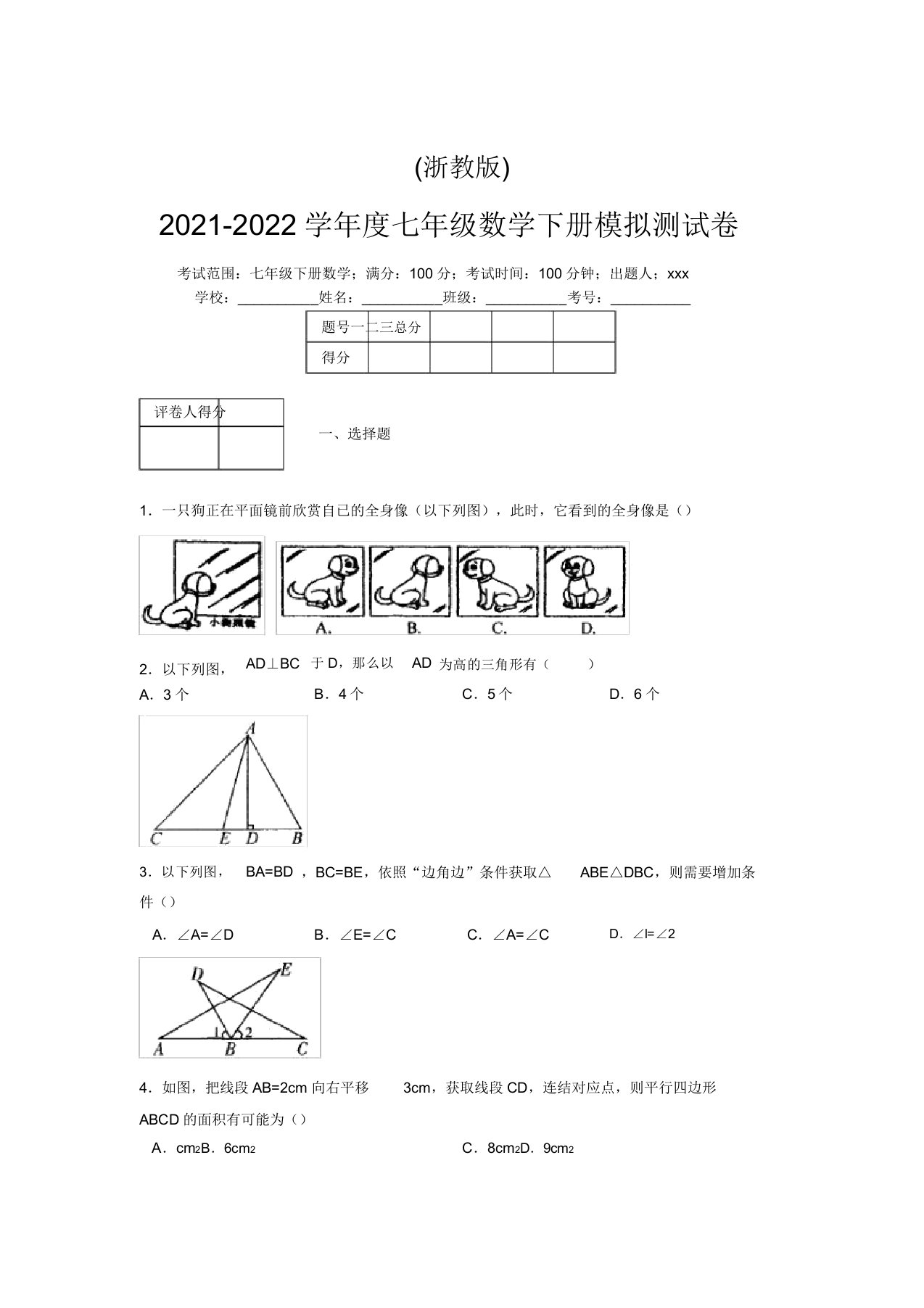 浙教版2021-2022学年度七年级数学下册模拟测试卷(8160)