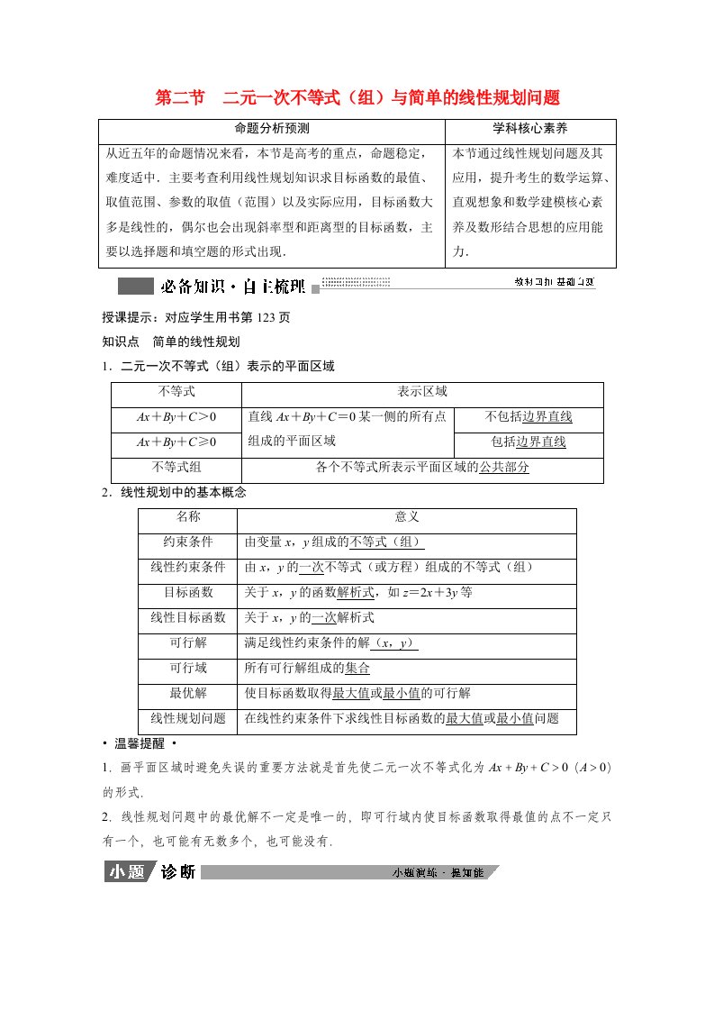 2022届高考数学一轮复习第六章不等式6.2二元一次不等式组与简单的线性规划问题学案理含解析北师大版