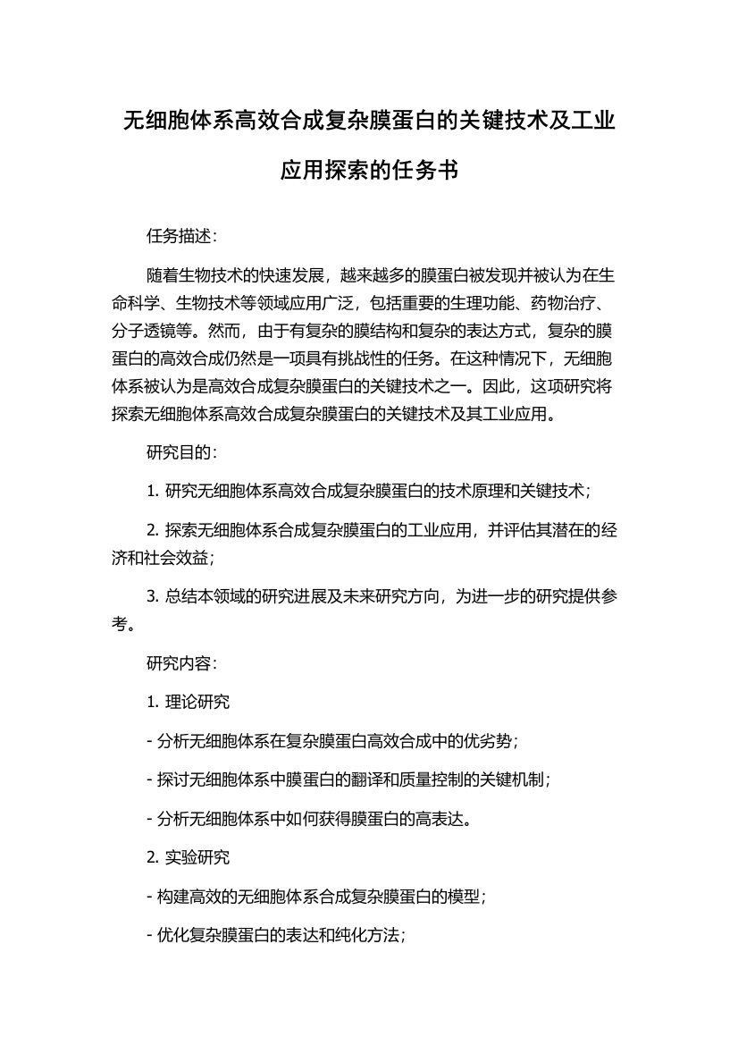 无细胞体系高效合成复杂膜蛋白的关键技术及工业应用探索的任务书