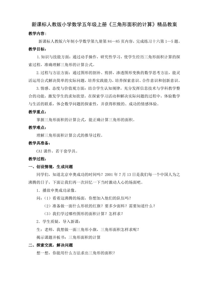 课标人教版小学数学五年上册《三角形面积的计算》精品教案