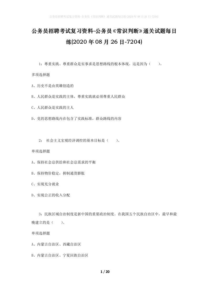 公务员招聘考试复习资料-公务员常识判断通关试题每日练2020年08月26日-7204