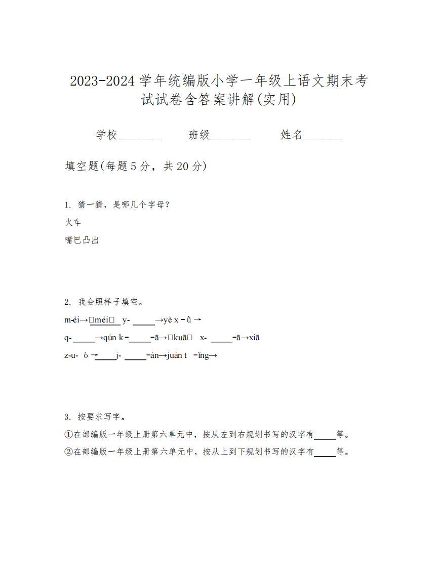 2023-2024学年统编版小学一年级上语文期末考试试卷含答案讲解(实用)