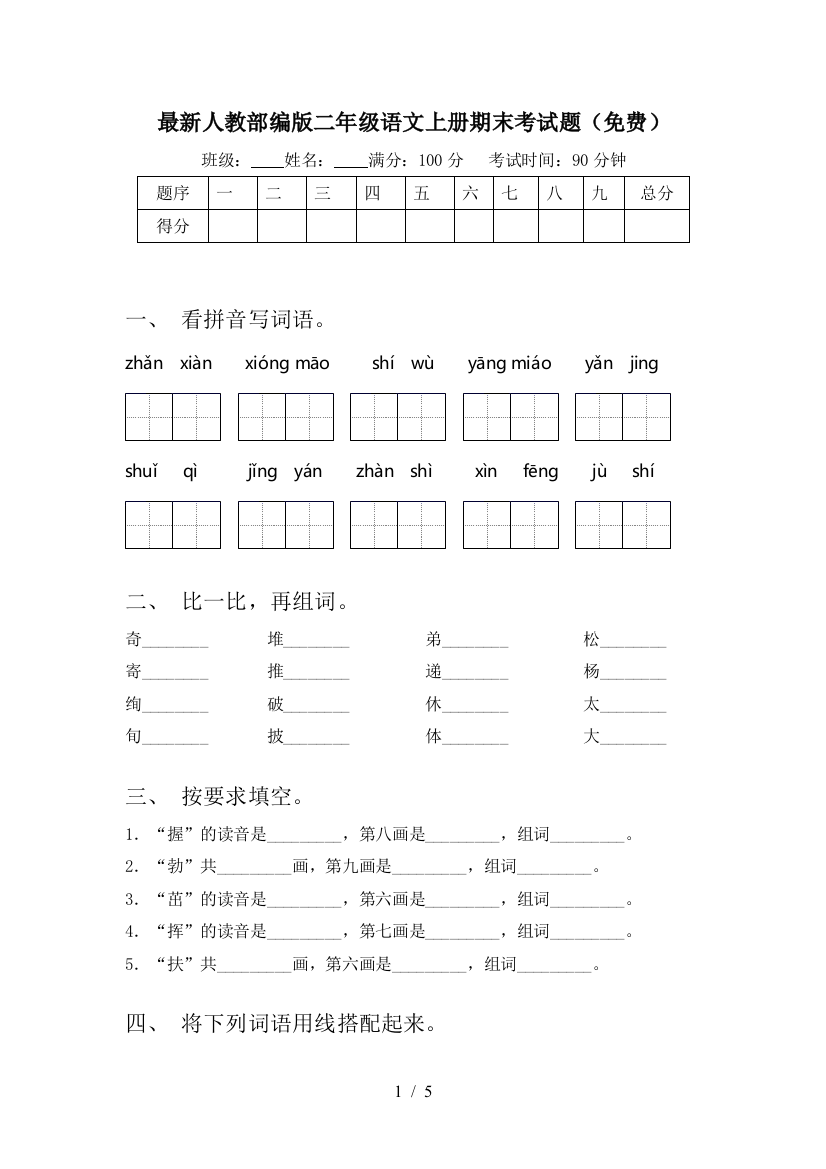 最新人教部编版二年级语文上册期末考试题(免费)