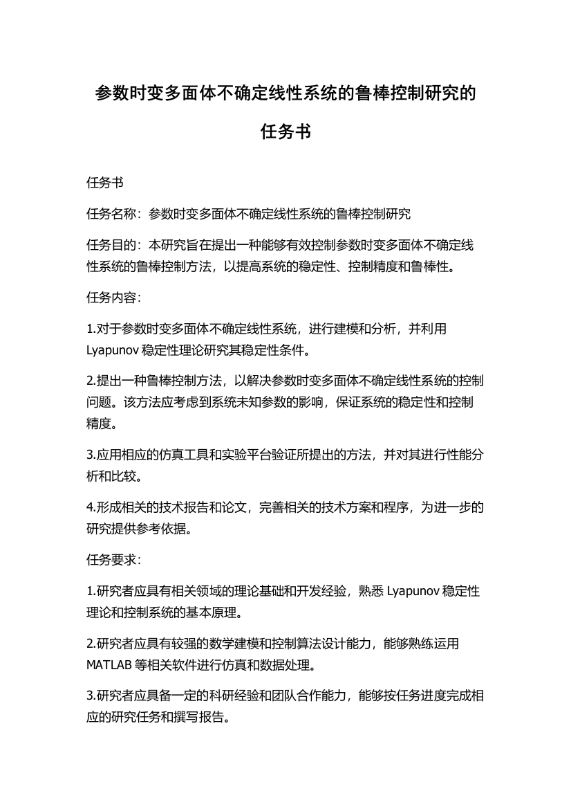 参数时变多面体不确定线性系统的鲁棒控制研究的任务书