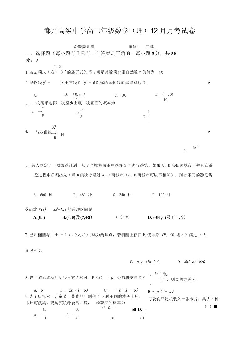 鄞州高级中学高二年级数学(理)12月月考试卷